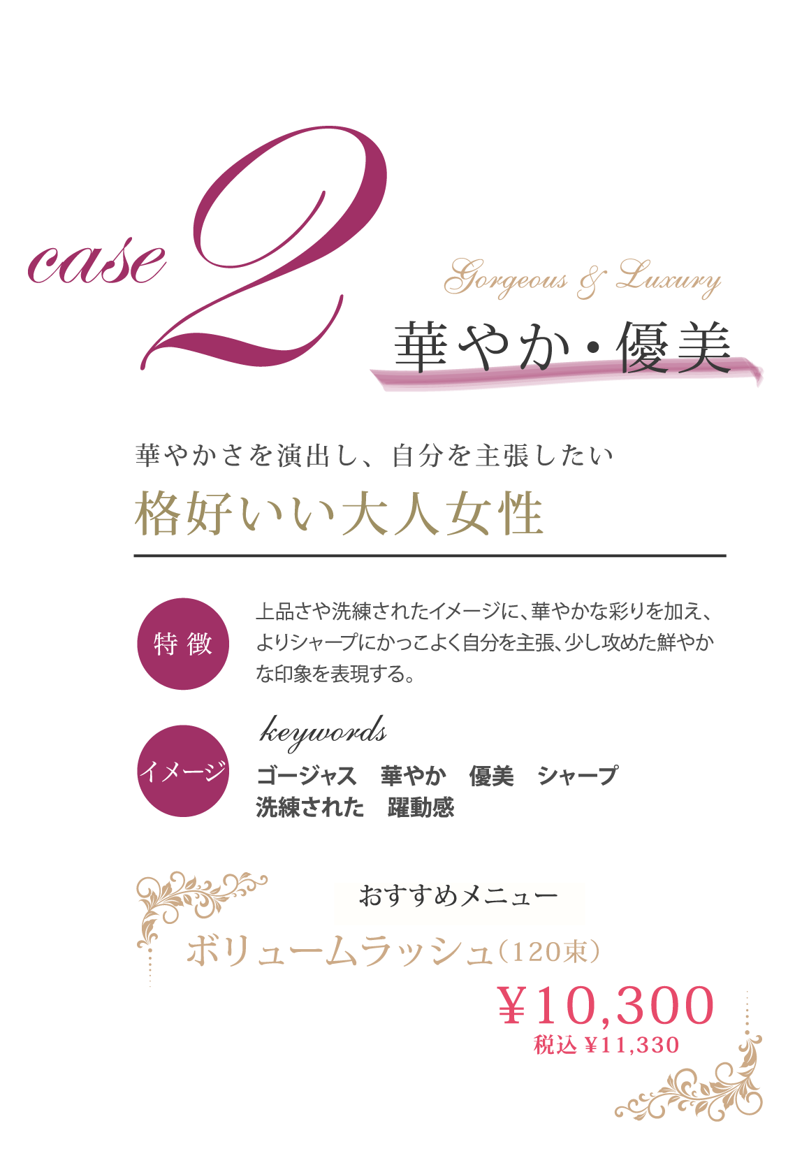 case2 華やか・優美