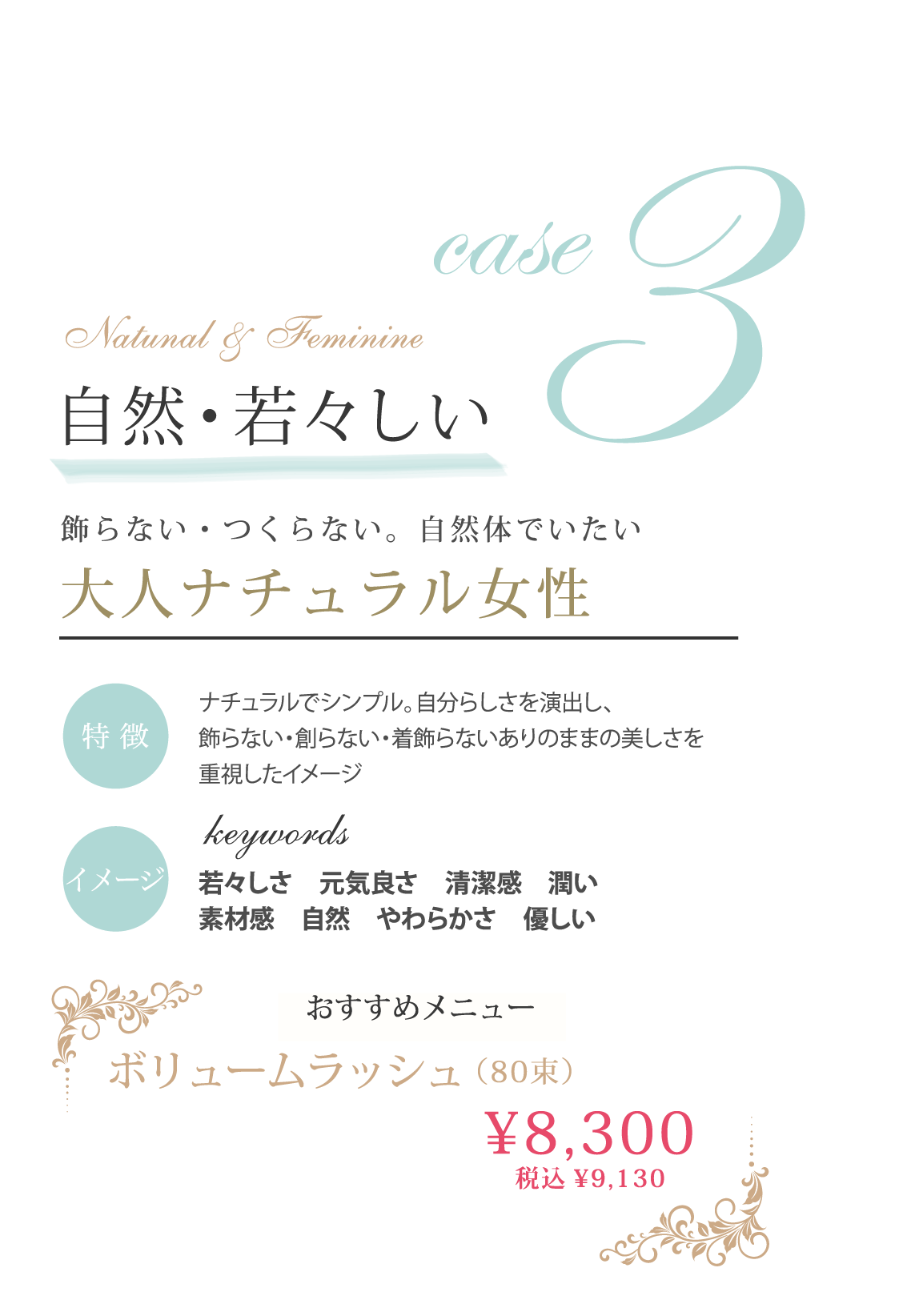 case3 自然・若々しい