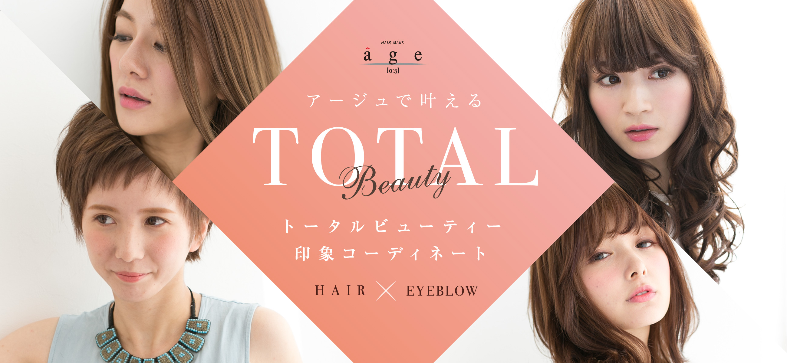 アージュで叶えるトータルビューティー印象コーディネート HAIR×EYEBLOW