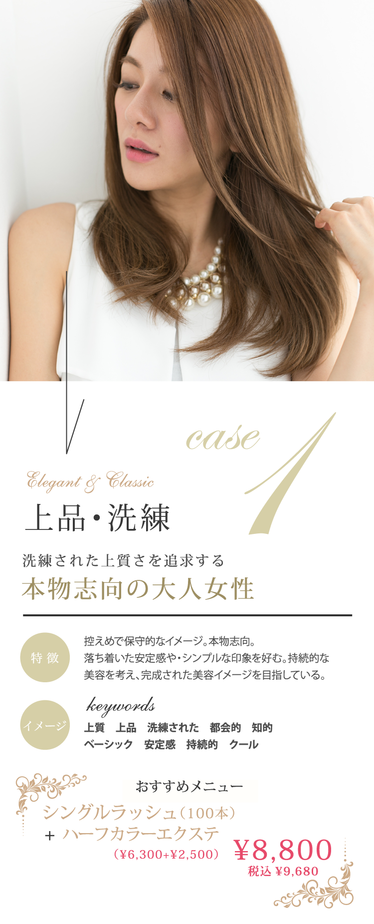 case1 上品・洗練