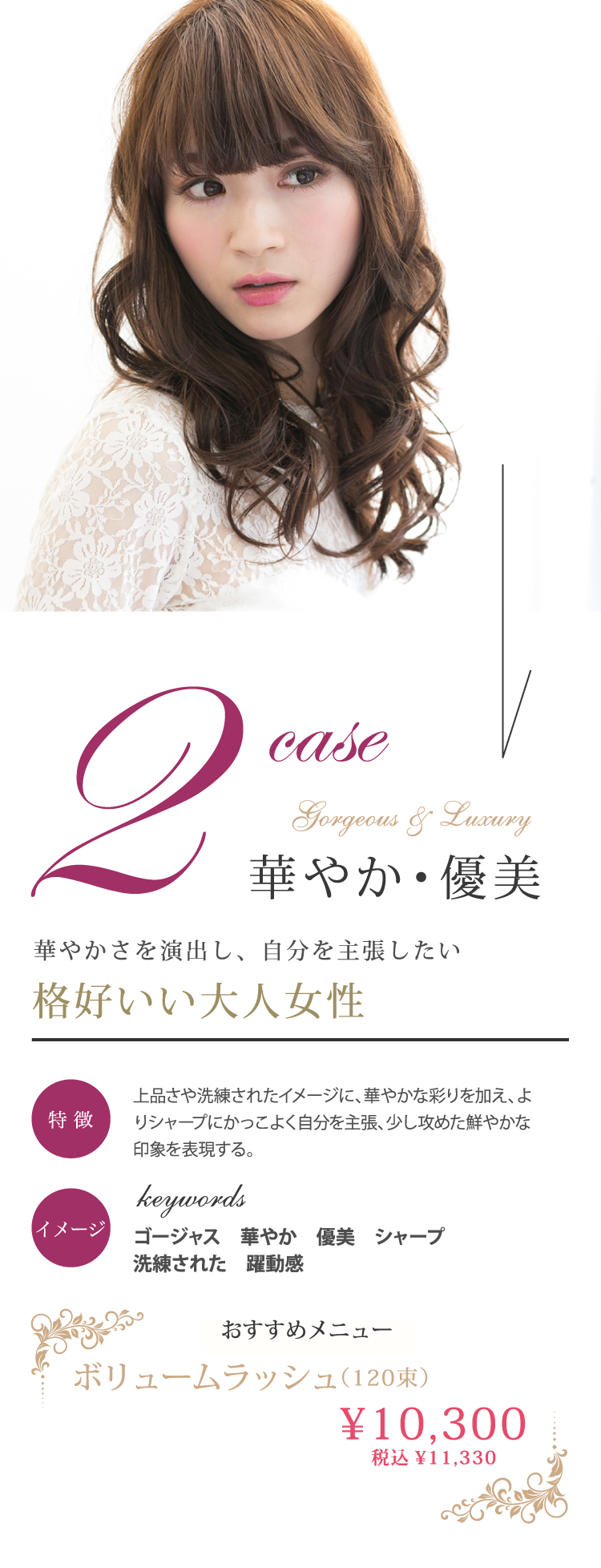 case2 華やか・優美