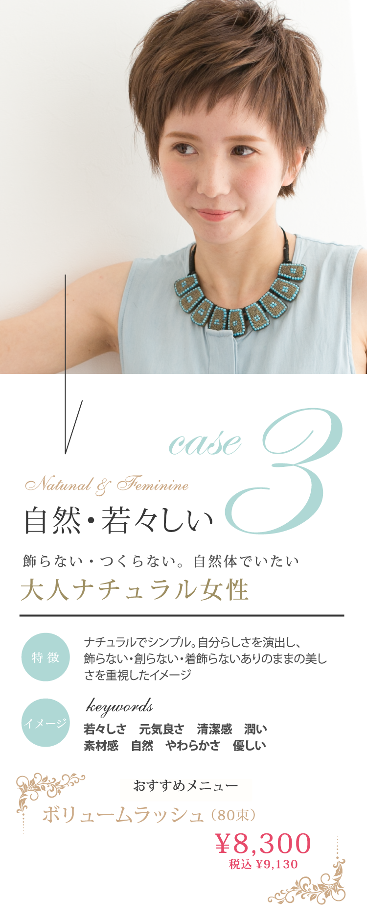 case3 自然・若々しい