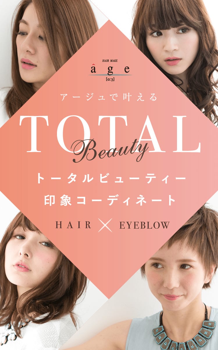 アージュで叶えるトータルビューティー印象コーディネート HAIR×EYEBLOW