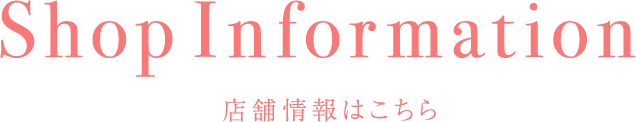 店舗情報はこちら