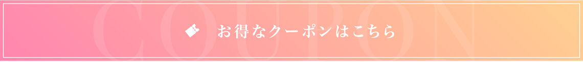 お得なクーポンはこちら