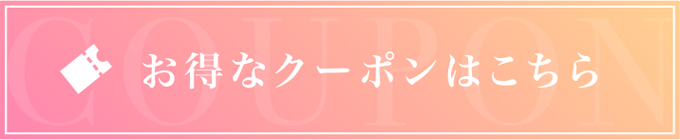お得なクーポンはこちら