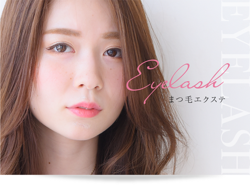 Eyelash まつ毛エクステ