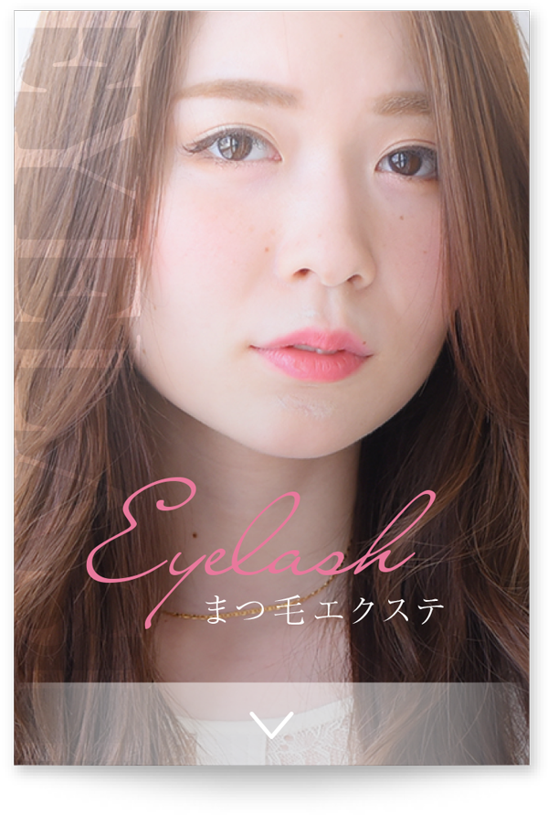 Eyelash まつ毛エクステ
