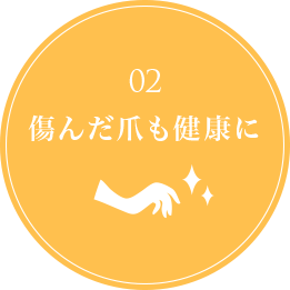 02傷んだ爪も健康に