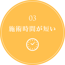 03施術時間が短い