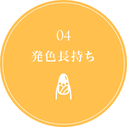 04発色長持ち