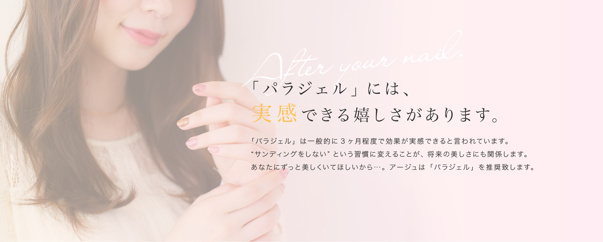 「パラジェル」には、実感できる嬉しさがあります。