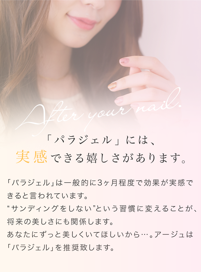 「パラジェル」には、実感できる嬉しさがあります。