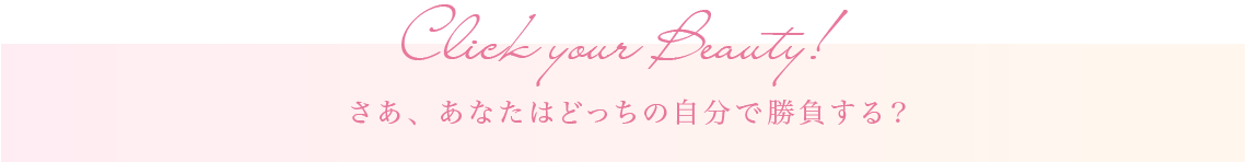 さあ、あなたはどっちの自分で勝負する？