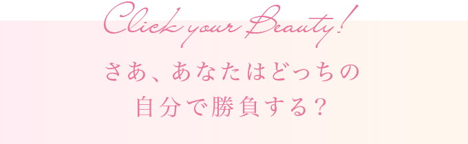さあ、あなたはどっちの自分で勝負する？
