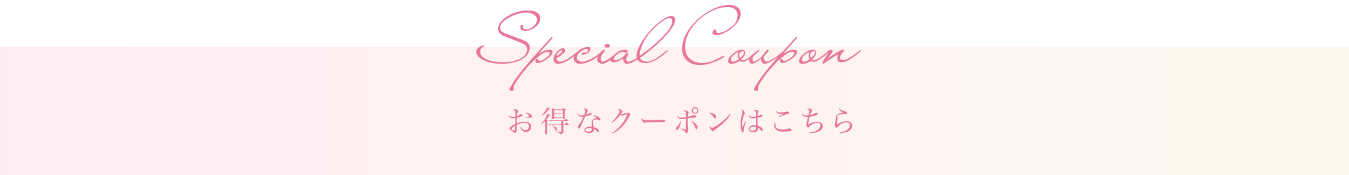 お得なクーポンはこちら