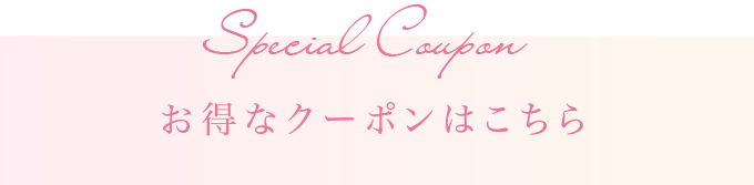 お得なクーポンはこちら