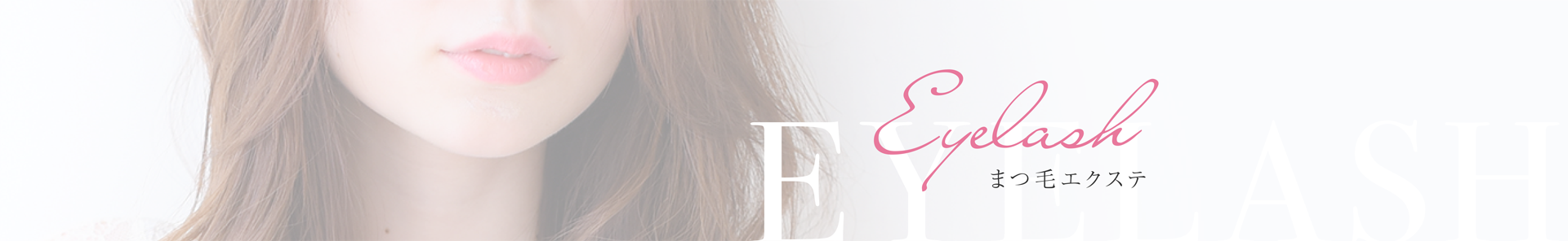 Eyelashまつ毛エクステ