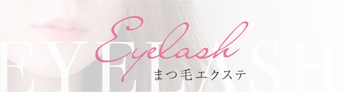 Eyelashまつ毛エクステ