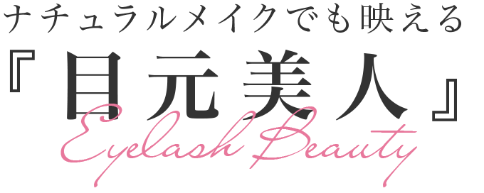 ナチュラルメイクでも映える目元美人