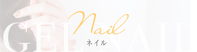 Nailネイル