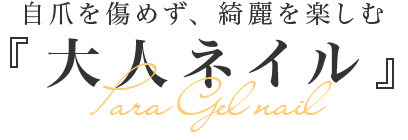 自爪を傷めず、綺麗を楽しむ大人ネイル