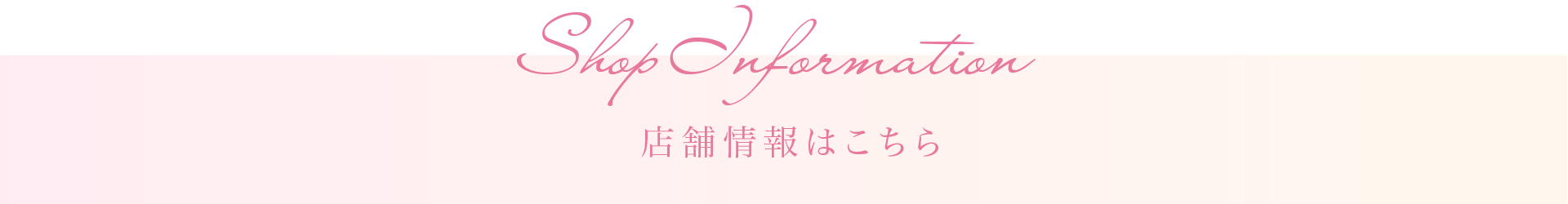 店舗情報はこちら