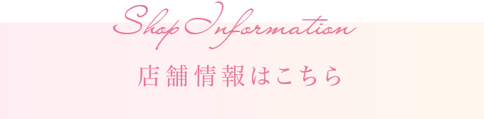店舗情報はこちら
