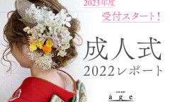 【2023年成人式受付スタート】福岡の美容室HAIR MAKE age（ヘアメイクアージュ）2022年成人式レポート☆