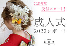 【2023年成人式受付スタート】福岡の美容室HAIR MAKE age（ヘアメイクアージュ）2022年成人式レポート☆