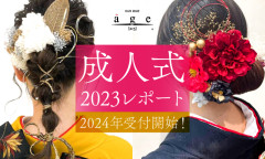 2023年 新年明けましておめでとうございます［福岡の美容室HAIR MAKE âge（ヘアメイクアージュ）］