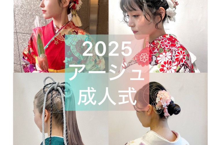 2025年♡成人式