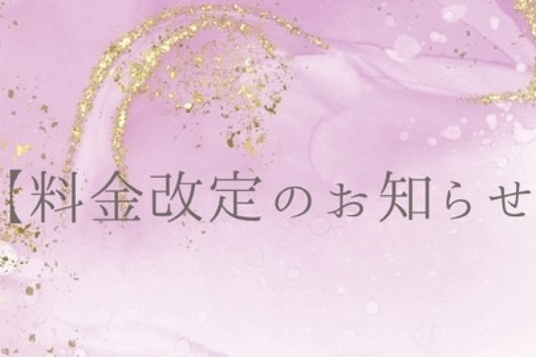 料金改定のお知らせ