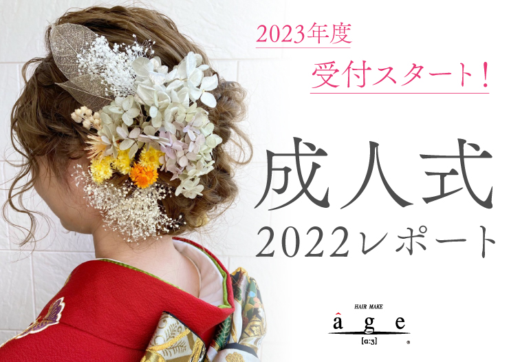 2023年成人式受付スタート】福岡の美容室HAIR M｜福岡の美容室age